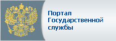 Портал Государственной службы